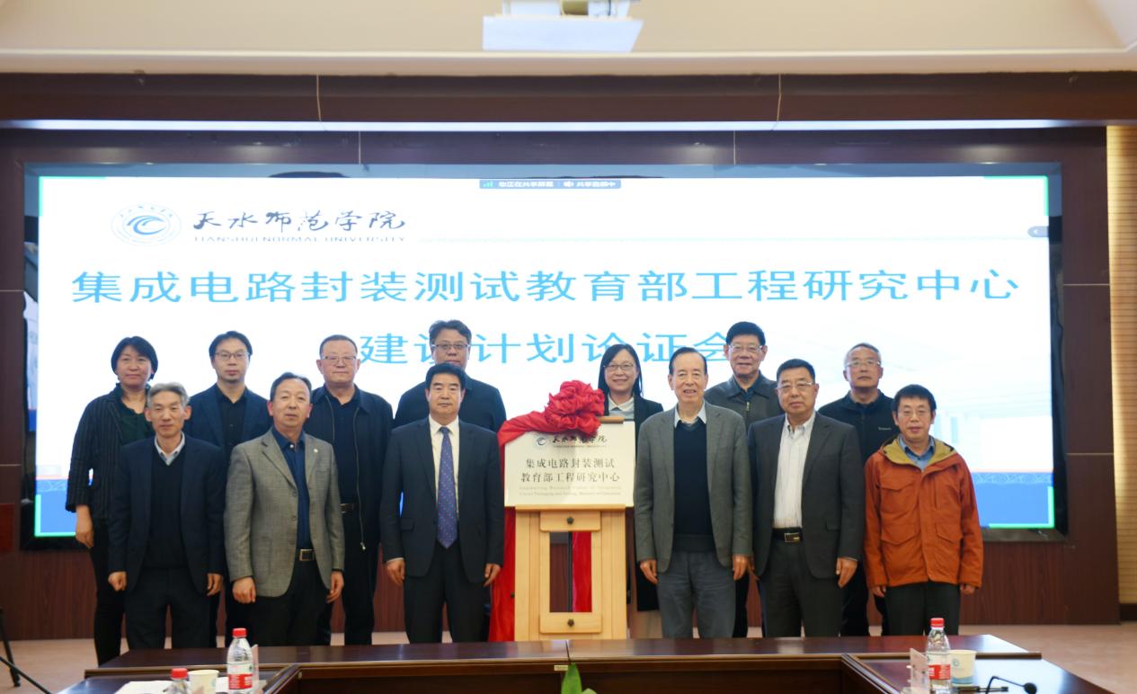 5.7公司召开集成电路封装测试教育部工程研究中心建设计划专家论证会 (5)